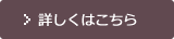 詳しくはこちら