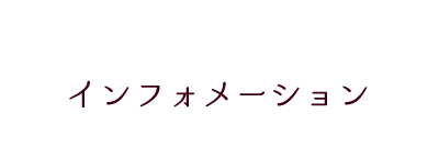 インフォメーション